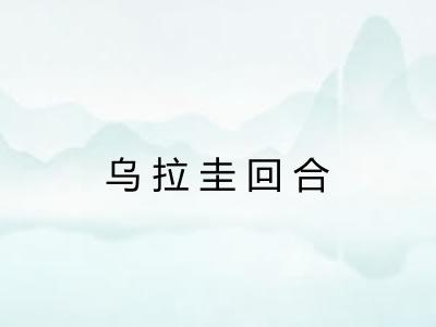 乌拉圭回合