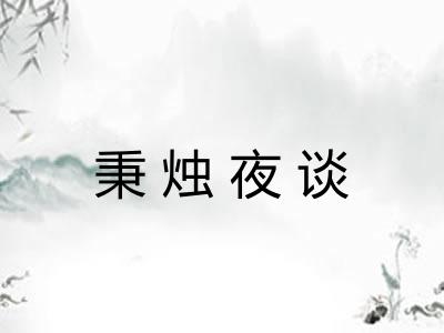 秉烛夜谈