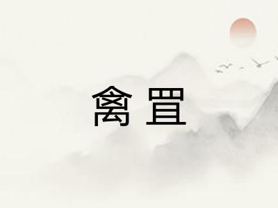 禽罝