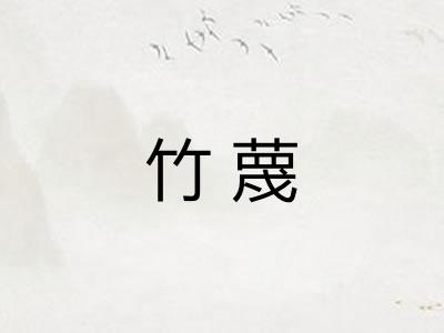 竹蔑
