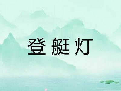 登艇灯