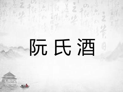 阮氏酒