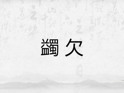 蠲欠