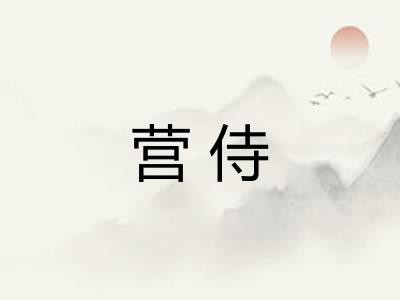 营侍