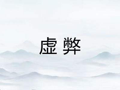 虚弊