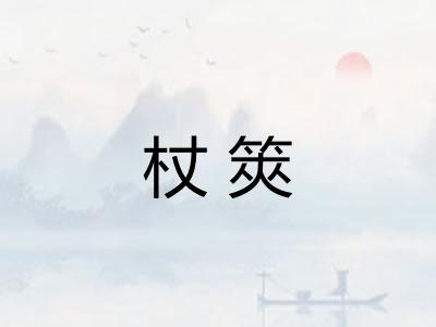 杖筴