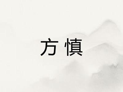方慎