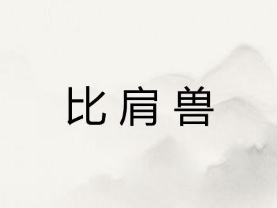 比肩兽