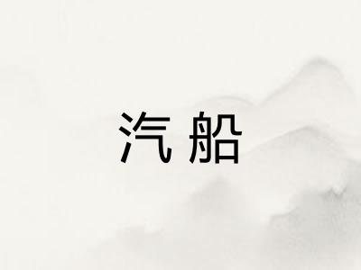 汽船