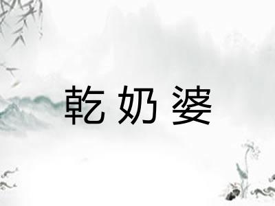 乾奶婆