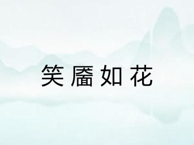 笑靥如花