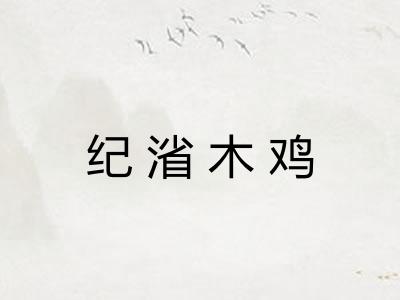 纪渻木鸡