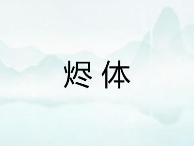 烬体