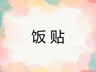 饭贴