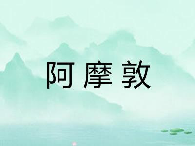 阿摩敦