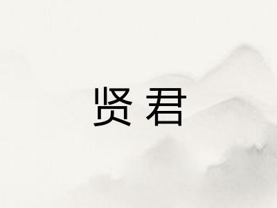 贤君