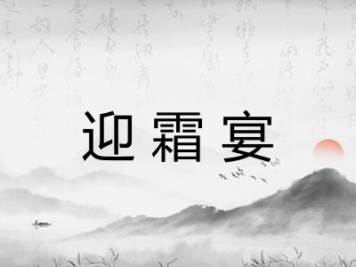 迎霜宴