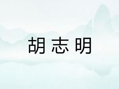 胡志明