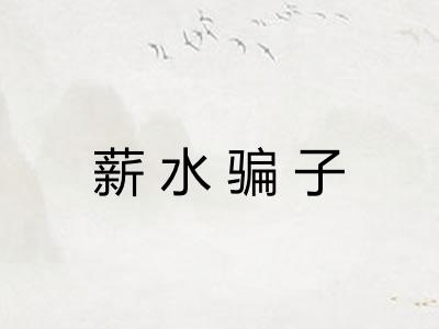 薪水骗子
