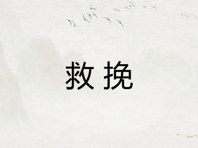 救挽