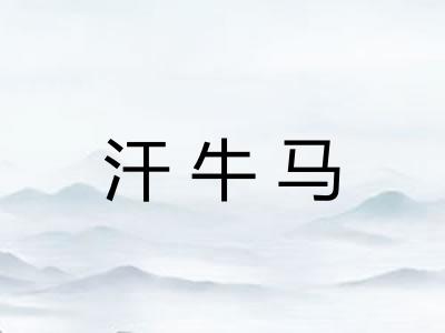 汗牛马