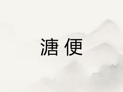 溏便