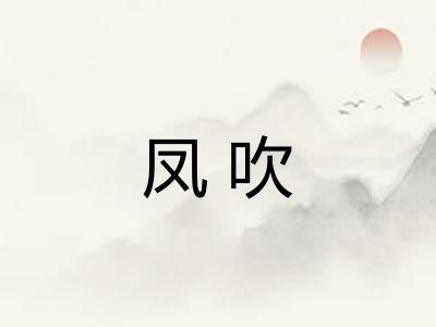 凤吹