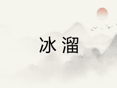 冰溜