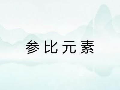 参比元素