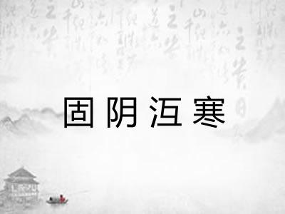 固阴沍寒