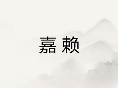 嘉赖