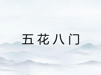 五花八门
