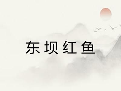 东坝红鱼