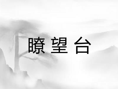 瞭望台
