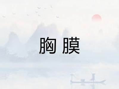 胸膜