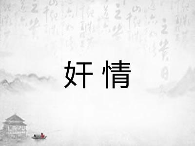 奸情