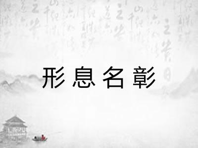 形息名彰