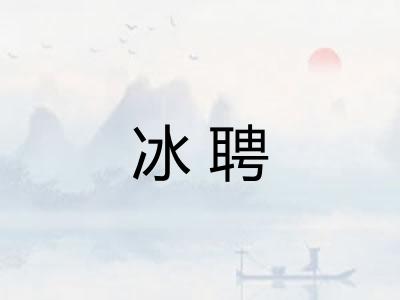 冰聘