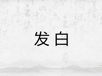 发白