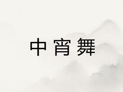 中宵舞