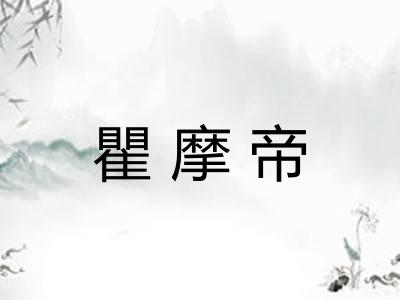 瞿摩帝