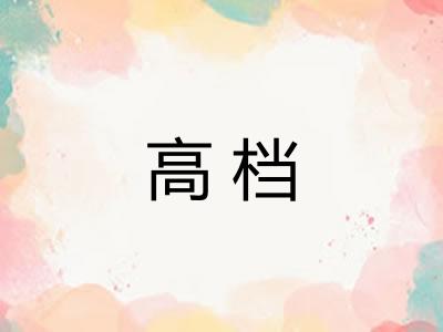 高档