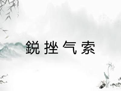 鋭挫气索