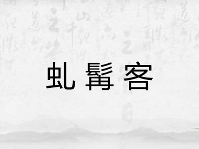 虬髯客
