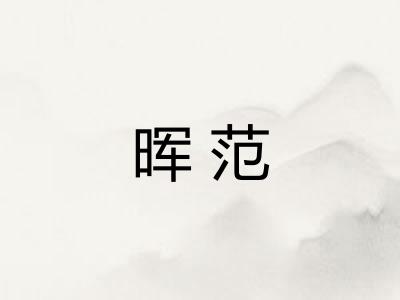 晖范
