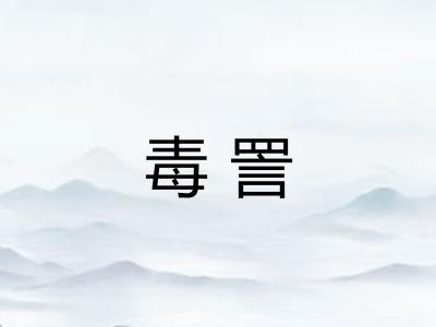 毒詈