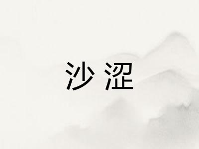 沙涩