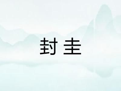 封圭