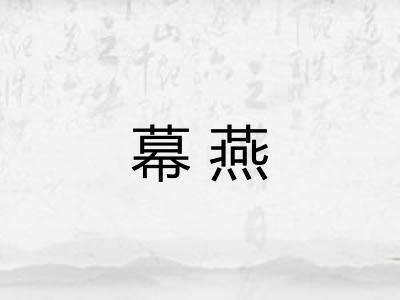 幕燕
