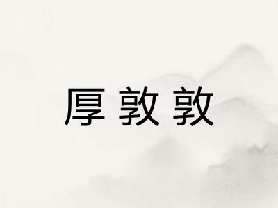 厚敦敦
